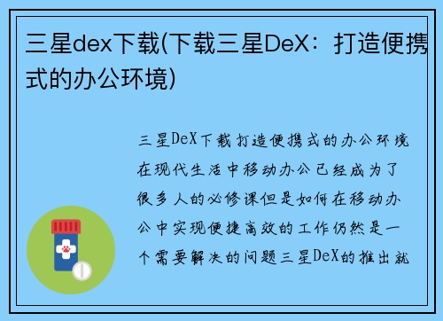 三星dex下载(下载三星DeX：打造便携式的办公环境)