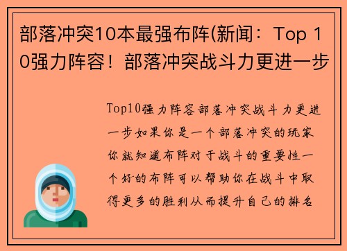 部落冲突10本最强布阵(新闻：Top 10强力阵容！部落冲突战斗力更进一步！)