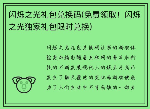 闪烁之光礼包兑换码(免费领取！闪烁之光独家礼包限时兑换)