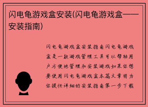 闪电龟游戏盒安装(闪电龟游戏盒——安装指南)
